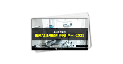【歯科医院業界】生成AI活用最新事例レポート2025