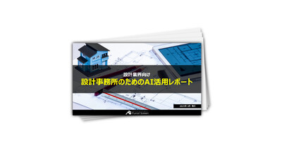 設計事務所のためのAI活用レポート