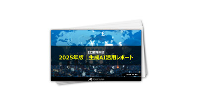 【EC業界向け】2025年版｜生成AI活用レポート