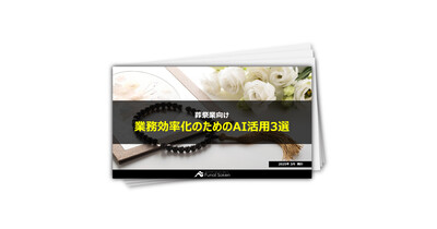 【葬祭業向け】業務効率化のためのAI活用3選