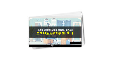 【整骨院・鍼灸院・整体院業界】生成AI活用最新事例レポート