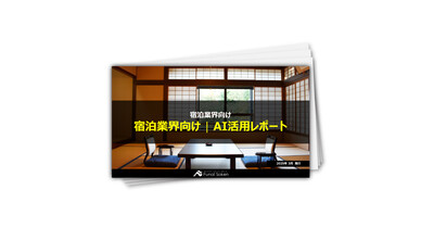 宿泊業界向け