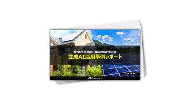 【太陽光・蓄電池業界】生成AI活用事例レポート