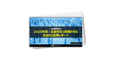 【人材業界向け】2025年版｜生産性を3倍増させる生成AI活用レポート