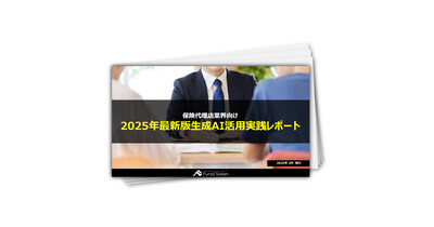 【保険代理店業界向け】2025年最新版生成AI活用実践レポート