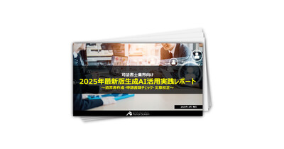 【司法書士業界向け】2025年最新版生成AI活用実践レポート