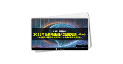 【社労士業界向け】2025年最新版生成AI活用実践レポート