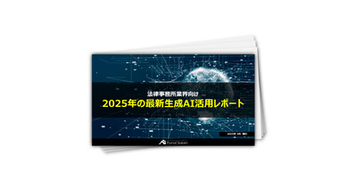 【法律事務所業界向け】2025年の最新生成AI活用レポート