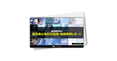 製造業の為のAI活用・取組事例レポート