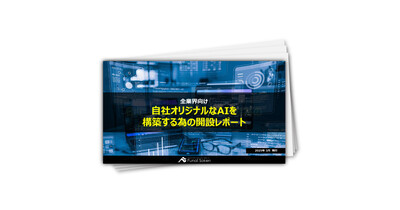 【全業界向け】自社オリジナルなAIを構築する為の開設レポート