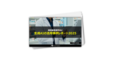 【調剤薬局業界】生成AIの活用事例レポート2025