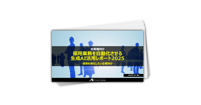 【採用を強化したい企業向け】採用業務を自動化させる生成AI活用レポート2025