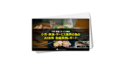 小売・飲食・サービス業界の為のAI活用・取組事例レポート
