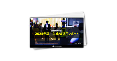 【警備業界向け】2025年版｜生成AI活用レポート