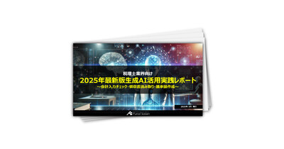 【税理士業界向け】2025年最新版生成AI活用実践レポート