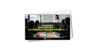 【Web広告責任者向け】生成AI活用で差がつく！2025年最新Web・SNS広告AI活用実践レポート