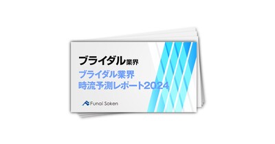 ブライダル業界時流予測レポート2024