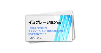 【士業事務所向け】イミグレーション・外国人雇用分野時流予測レポート