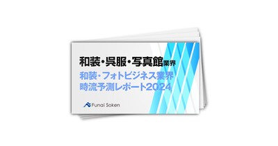 和装・フォトビジネス業界時流予測レポート2024