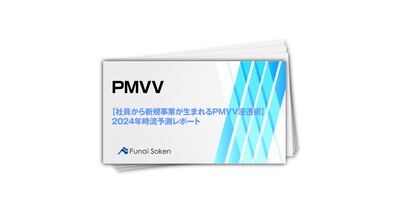 【社員から新規事業が生まれるPMVV浸透術】2024年時流予測レポート