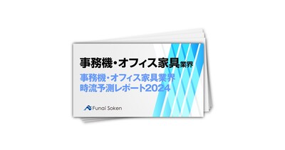 事務機・オフィス家具業界時流予測レポート2024