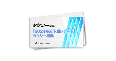 【2024時流予測レポート】タクシー業界