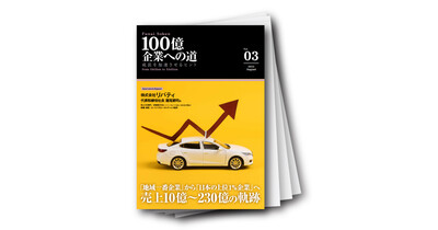 100億企業への道vol.03