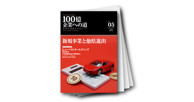 100億企業への道vol.05