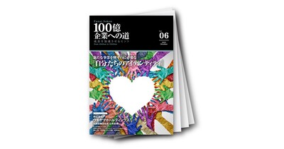 100億企業への道vol.06