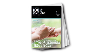 100億企業への道vol.10