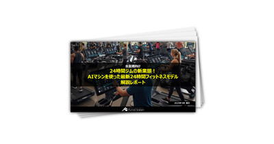 24時間ジムの新業態！AIマシンを使った最新24時間フィットネスモデル解説レポート