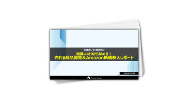 知識人材0から始める！売れる商品開発＆Amazon新規参入レポート