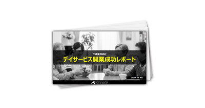 デイサービス開業成功レポート