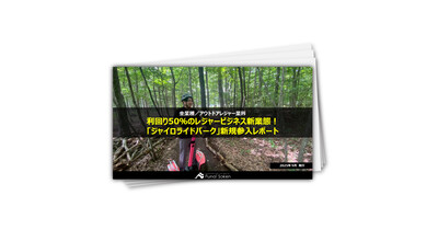 利回り50％のレジャービジネス新業態！「ジャイロライドパーク」新規参入レポート