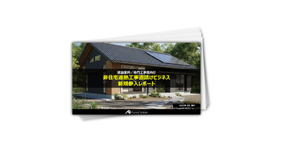 非住宅遮熱工事直請けビジネス
