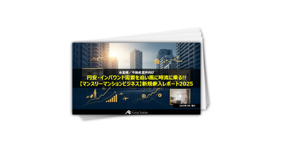 円安・インバウンド需要を追い風に時流に乗る!!【マンスリーマンションビジネス】新規参入レポート2025