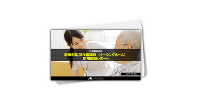 ナーシングホーム新規開設レポート