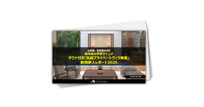 サウナ付き「高級プライベートヴィラ事業」新規参入レポート2025