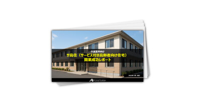 サ高住（サービス付き高齢者向け住宅）開業成功レポート