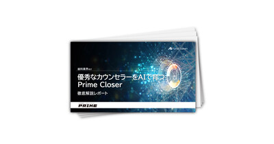 【歯科業界向け】優秀なカウンセラーをAIで育つ　Prime