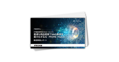 【不動産業界向けAIエージェント】最適な商品提案でWeb集客を最大化するAI　PRIME