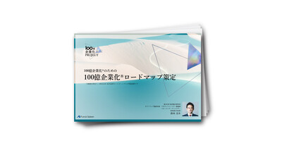 100億企業化®のための