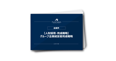 【人財採用・育成戦略】グループ企業経営者育成戦略