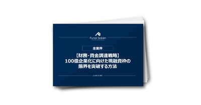 【財務・資金調達戦略】100億企業化に向けた現融資枠の限界を突破する方法