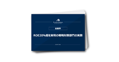 ROE20％超を実現の戦略財務部門の実務