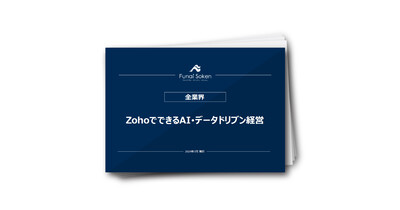 ZohoでできるAI･データドリブン経営