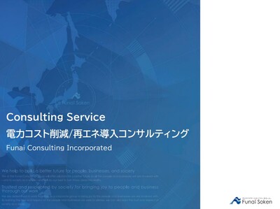 電力コスト削減・再エネ導入コンサルティング