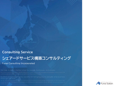 シェアードサービス構築コンサルティング