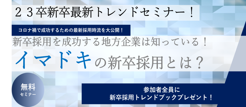 成功する地方企業は知っている！イマドキの新卒採用とは
