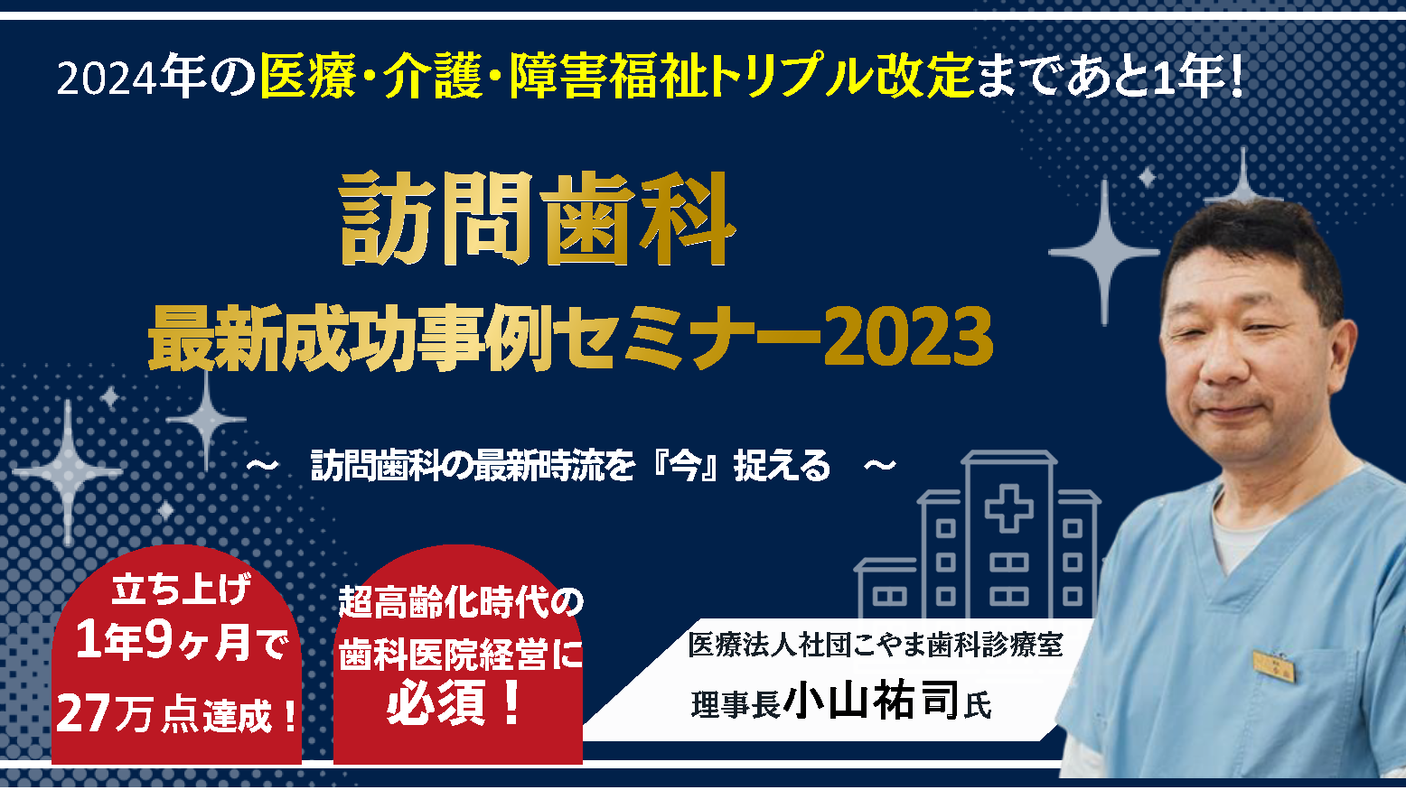 訪問歯科の最新成功事例セミナー2023